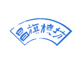 昌旗烧坊