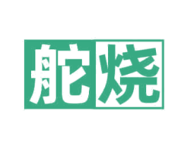 舵烧