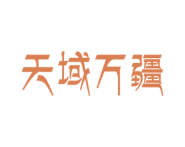 天域万疆