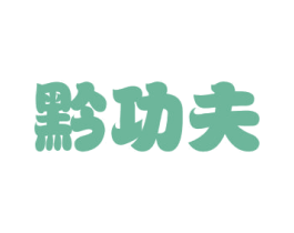 黔功夫