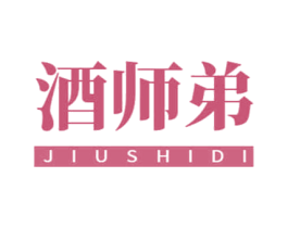 酒师弟