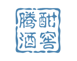 腾酣酒窖