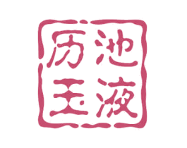 历池玉液