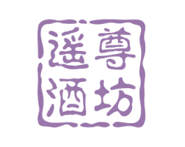 遥尊酒坊