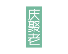 庆聚老