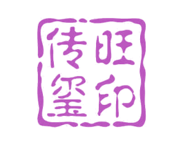 传旺玺印