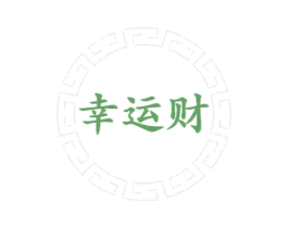 幸运财