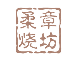 柔章烧坊