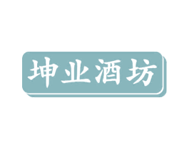 坤业酒坊