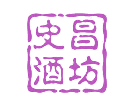 史昌酒坊