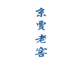 京贾老窖