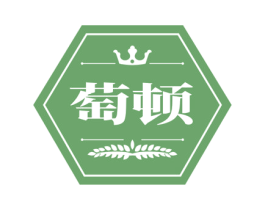 萄顿