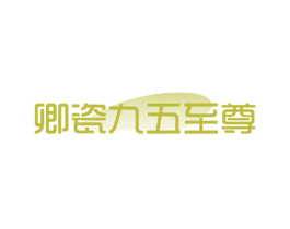 卿瓷九五至尊