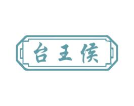 台王侯