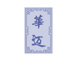 华迈