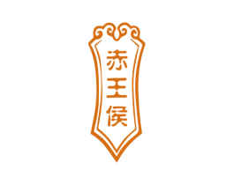 赤王侯