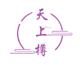 天上樽