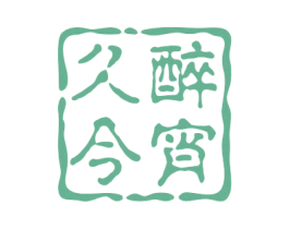 久醉今宵