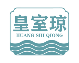 皇室琼