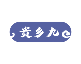 贵乡九
