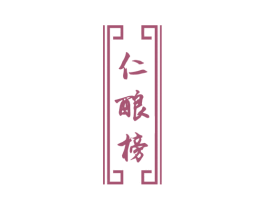 仁酿榜