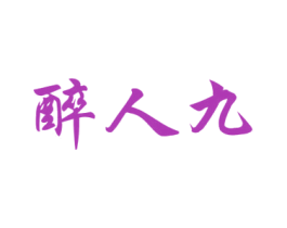 醉人九