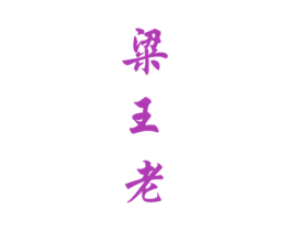 粱王老