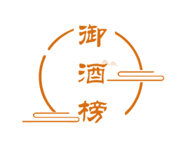 御酒榜