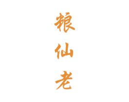 粮仙老