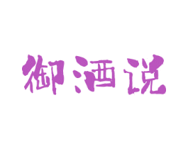 御酒说