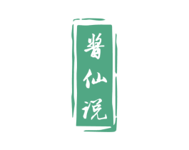 酱仙说