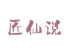 匠仙说