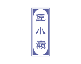 匠小巅