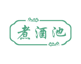 煮酒池