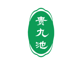贵九池