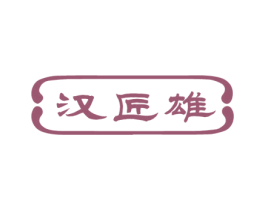 汉匠雄