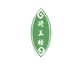 将王榜