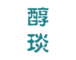 醇琰