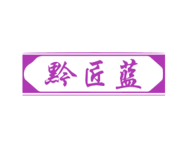 黔匠蓝
