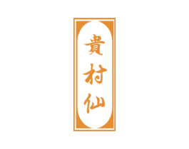 贵村仙