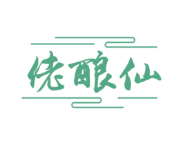 佬酿仙