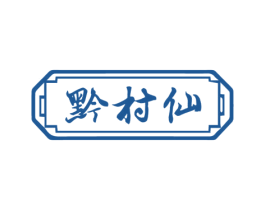 黔村仙