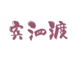 宾泗渡