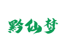 黔仙梦