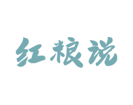 红粮说