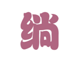 绱
