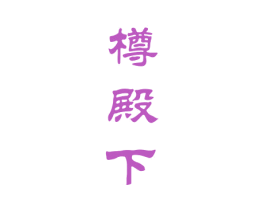 樽殿下