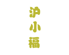 沪小福