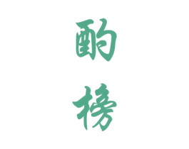 酌榜
