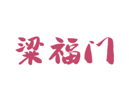 粱福门